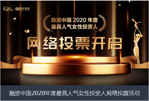 屏东县融资中国2020年度最具人气女性投资人网络投票活动