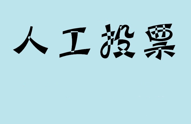 屏东县微信投票,怎么用米买网络微信投票？