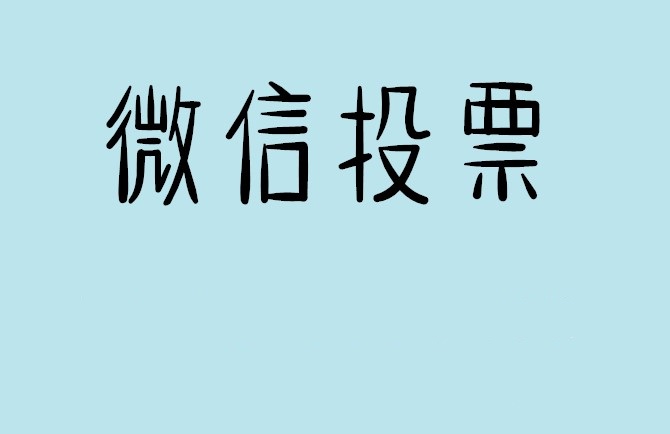 屏东县微信投票怎么快速涨票,微信里面怎么投票
