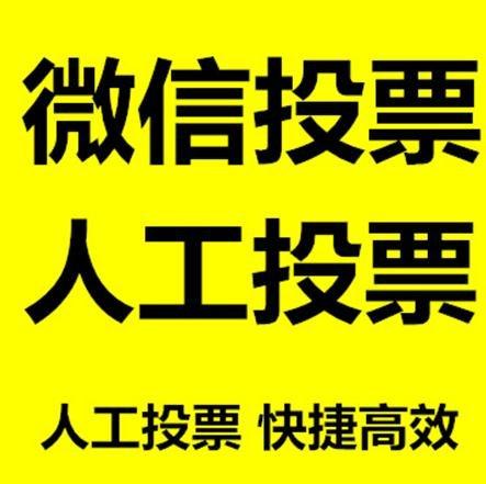 屏东县小程序人工投票是真的还是假的？